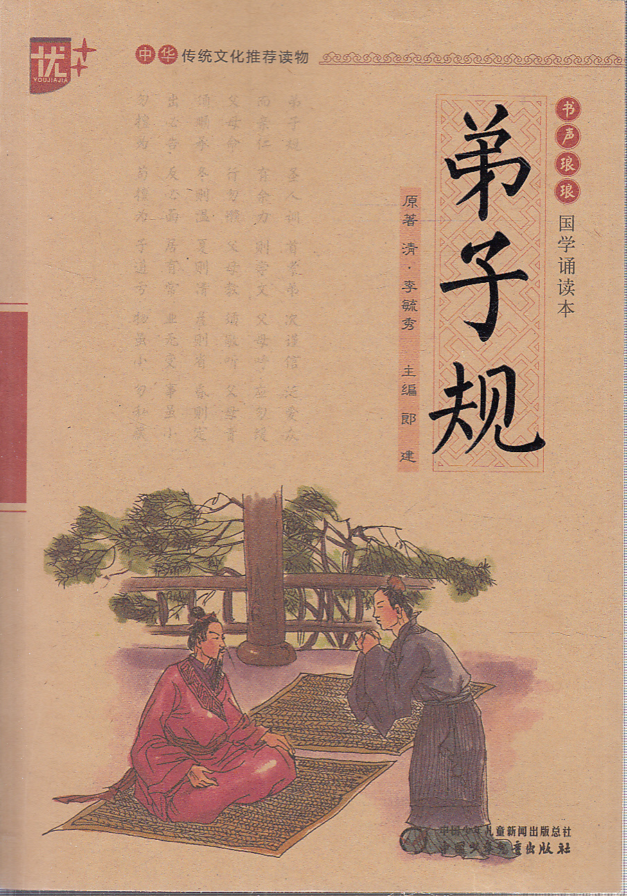 博文图书 j弟子规--书声琅琅·国学诵读本