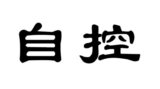 自控从古至今都是一个难题,做电商更是如此