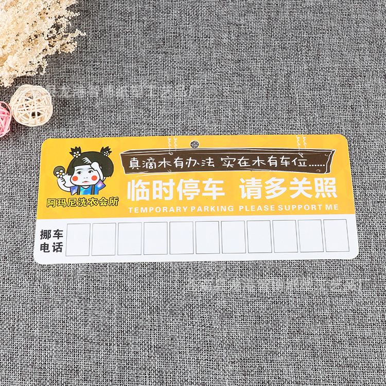 pvc临时汽车挪车电话停车牌批发 pp创意广告卡厂家定制设计logo