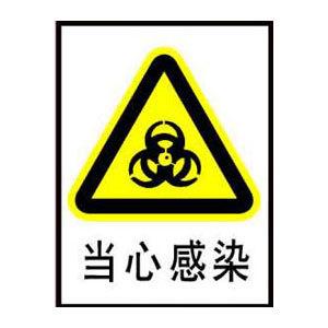 当心感染标志牌 搪瓷标牌塑料pvc标牌铁铝标识牌厂家定做