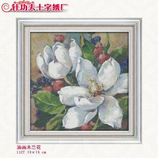 nkf布艺十字绣木兰花油画类型白色花朵客厅diy手工布艺材料包批发
