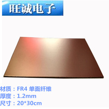20*30cm批发单面玻纤覆铜板 实验板/万用板/万能板/PCB板 厚1.2mm