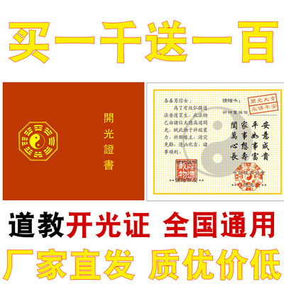 道教全国通用版开光证书水晶饰品玉石文玩吉祥物证明八卦法器批发