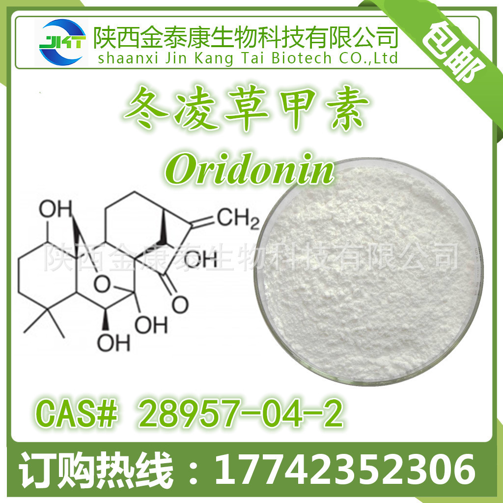 冬凌草甲素98% 延命草宁 oridonin 28957-04-2 1g起订现货包邮