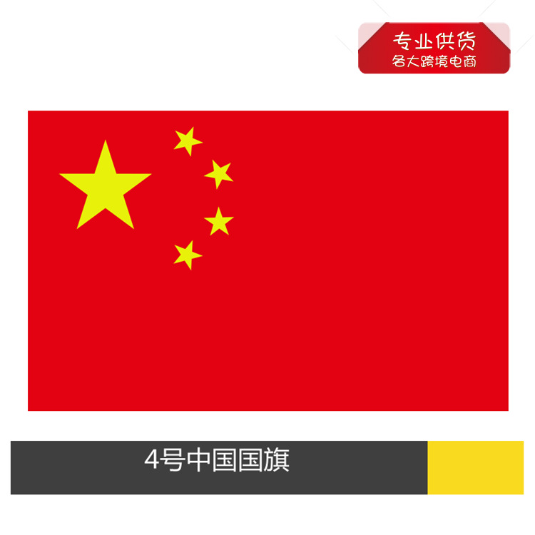 速卖通厂家长期供货 国旗 中国五星红旗4号旗96*144cm 旗帜批发