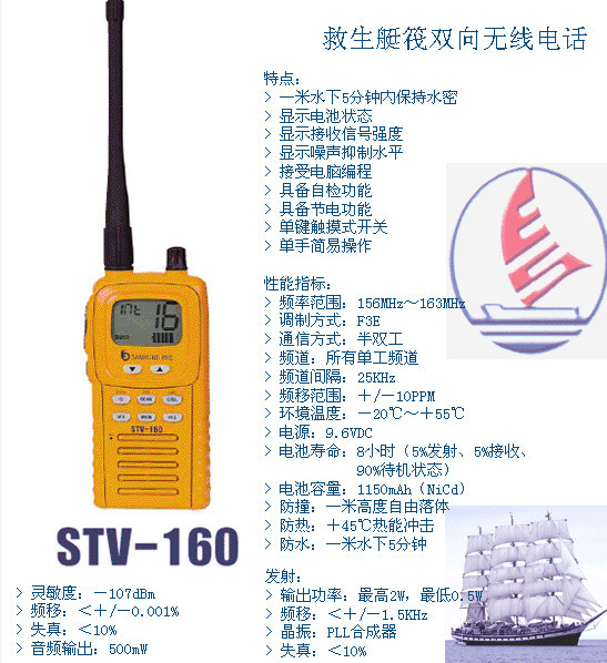 船用vhf双向救生手持甚高频对讲机gmdss stv-160带ccs证书