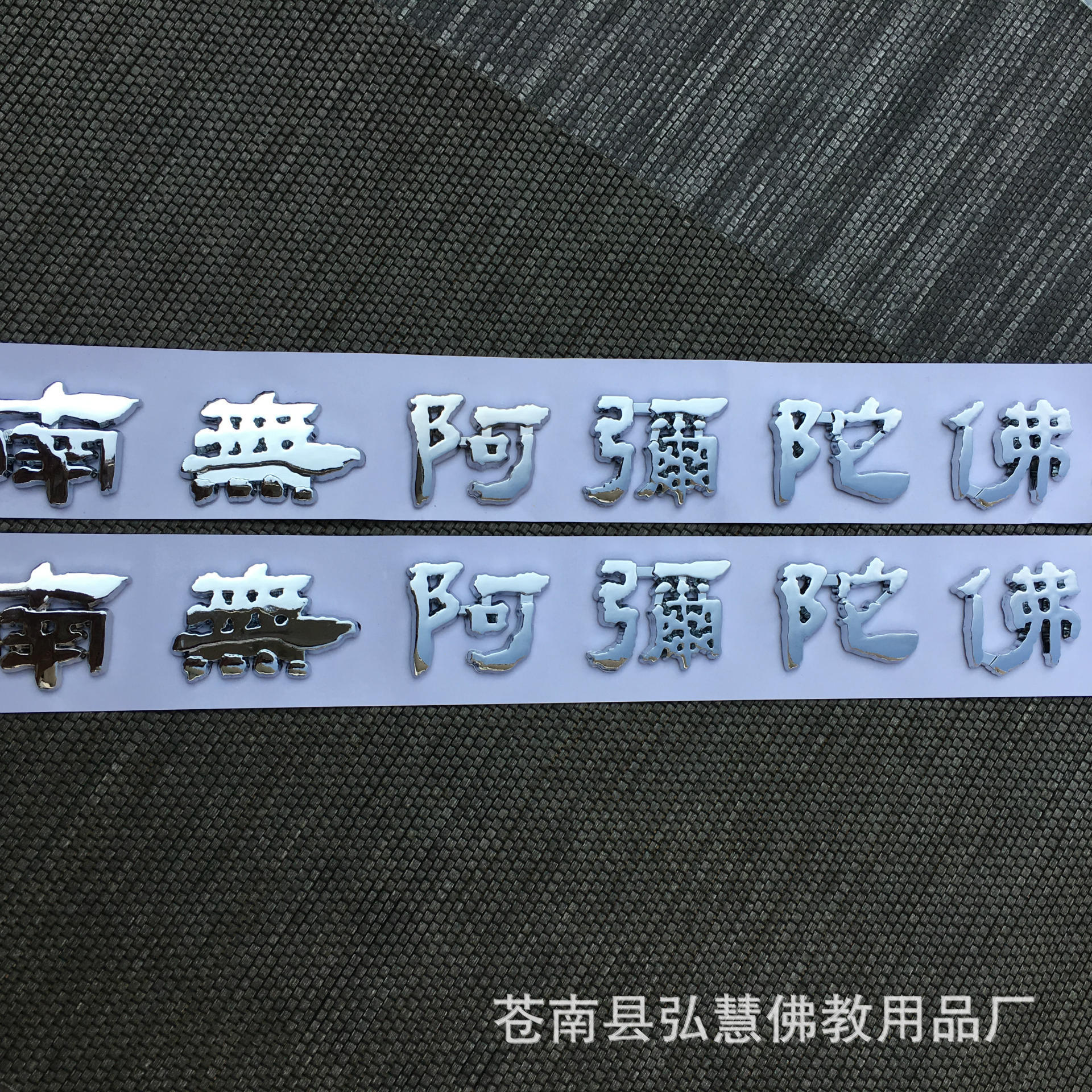 [弘慧] 南无阿弥陀佛立体车贴 佛教贴纸 佛教车贴(银色167-1)