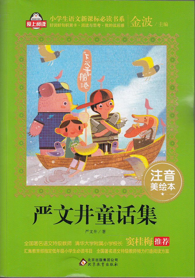 读书廊图书 严文井童话集*注音美绘本--我爱阅读小学生语文新课标