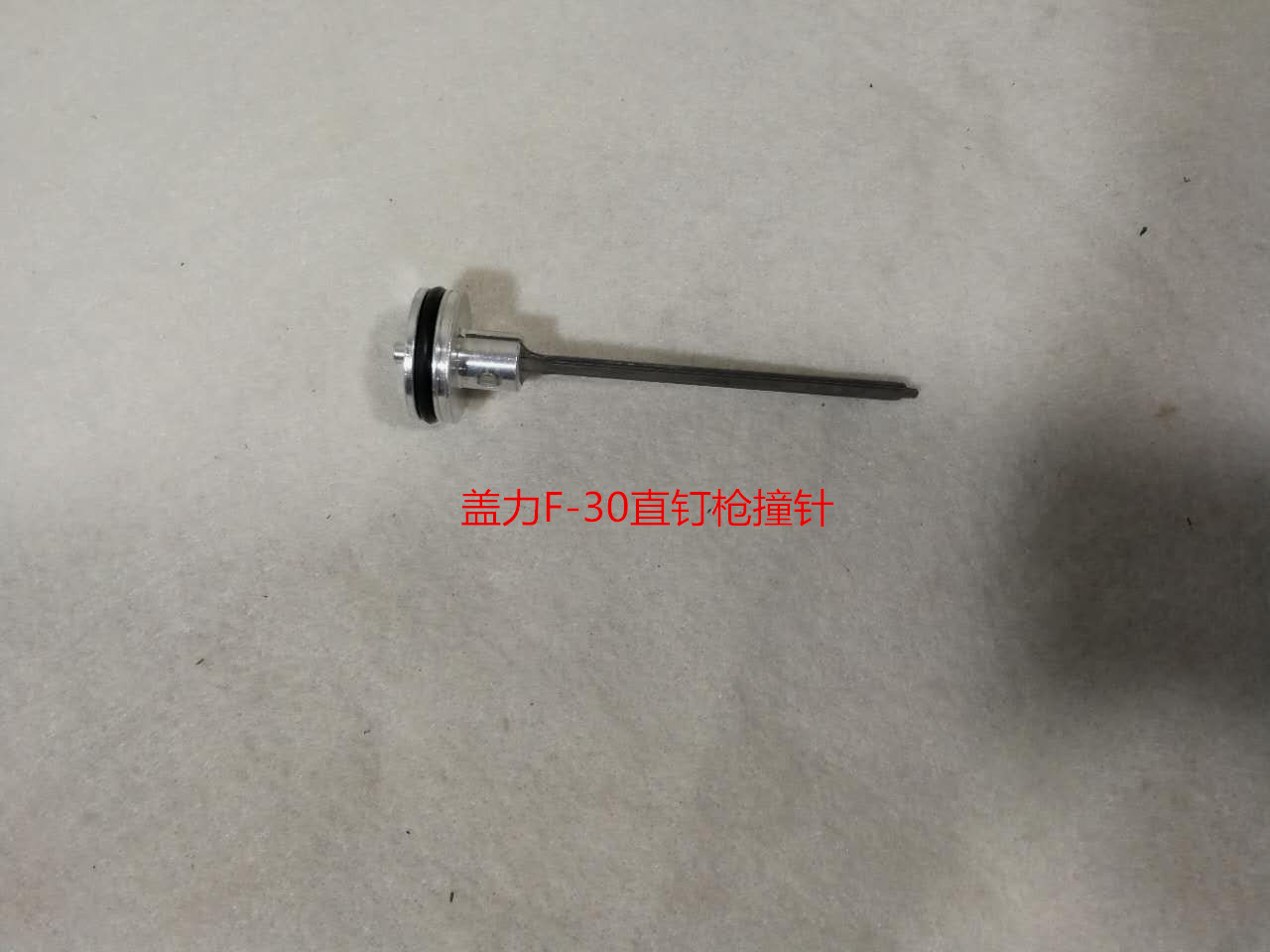 盖力f30直钉枪撞针002kg