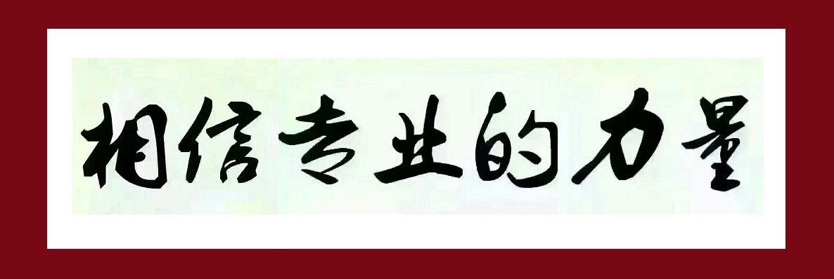 相信专业的力量