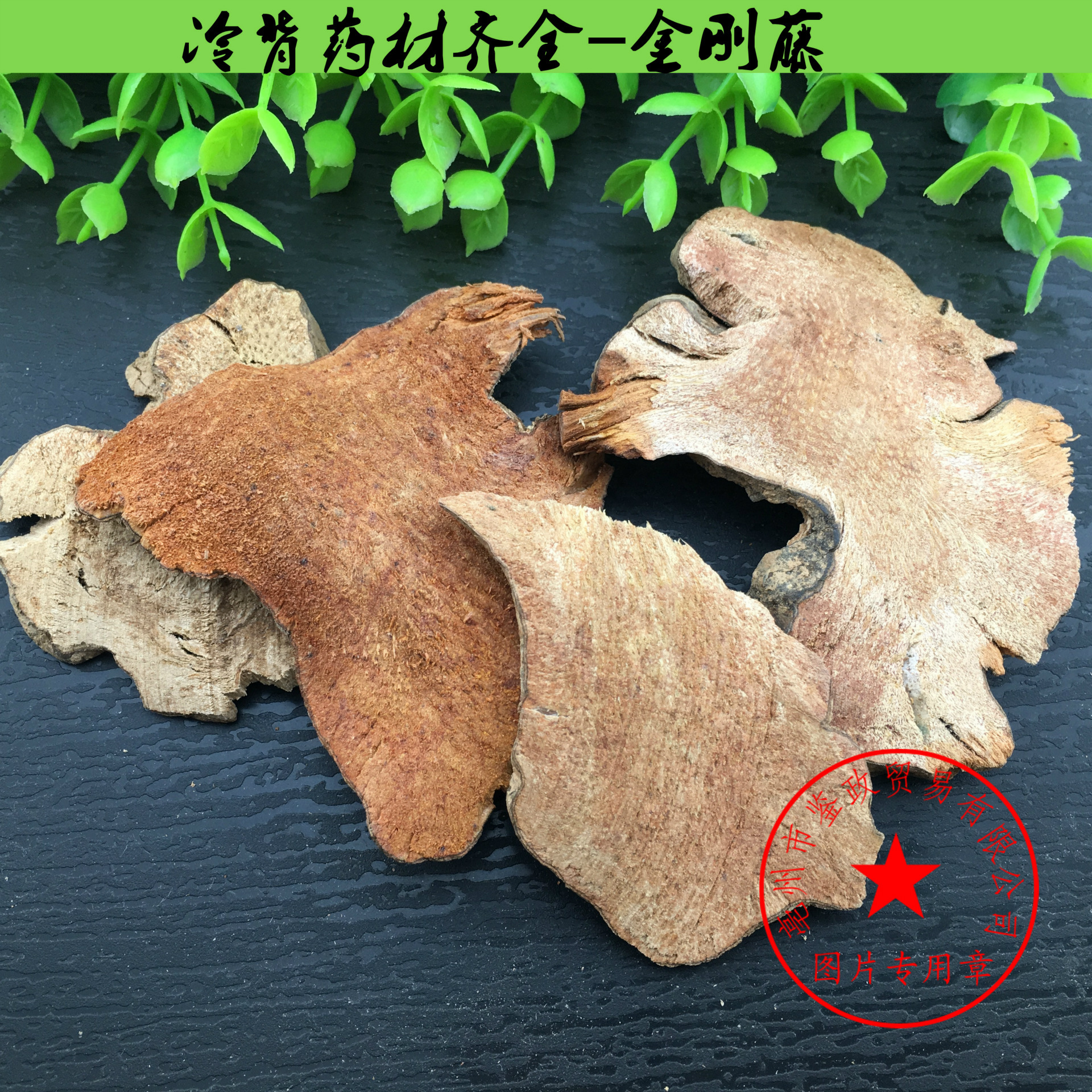 中药材批发零售冷背 拔葜 金刚藤 铁菱角 一件代发