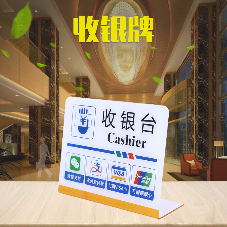 亚克力收银牌 微信支付宝银联牌l型台卡收银台支付标示牌