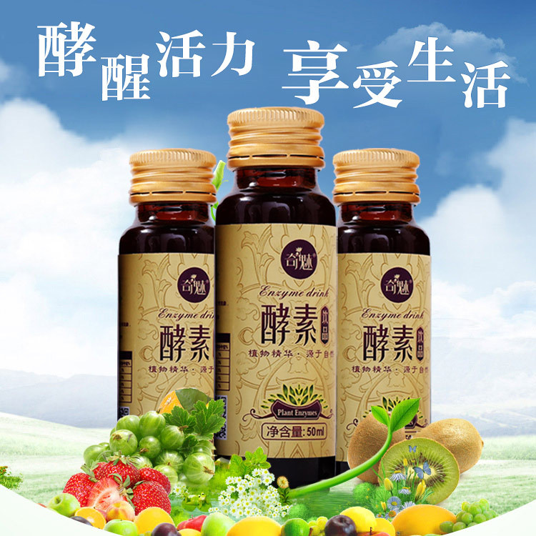 奇魅酵素液区域代理 中老年保健食品植物酵素液oem加工招批发代理