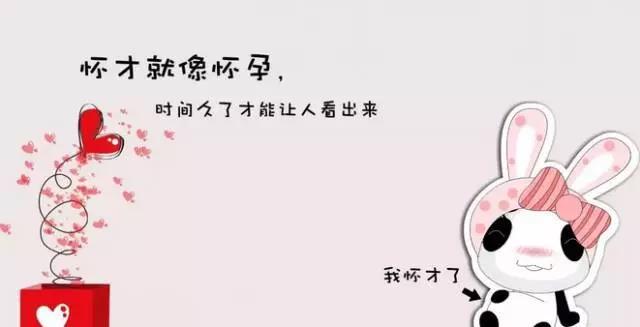 怀才就像怀孕,时间久了才能让人看出来