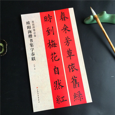 楷书毛笔字帖附简体旁注春联书法书 欧阳询楷书集字春联 春联挥毫