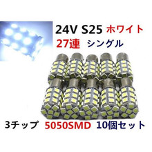 汽车LED S25 1156 27smd 5050 倒车灯 转向灯1157刹车灯大货车24v