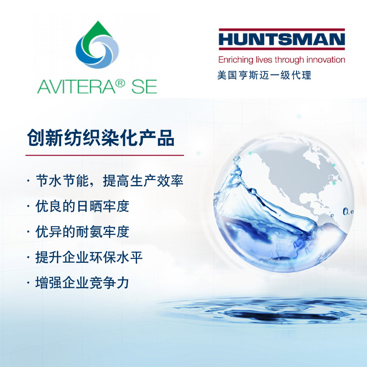 美国亨斯迈hunstman阿维特aviterase活性染料
