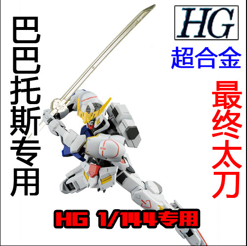p-026 hg 1/144 巴巴托斯 第二代太刀 最终太刀