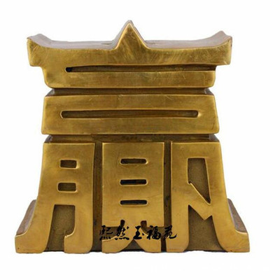 纯铜赢字创意摆件 赢天下存钱罐 家居办公装饰工艺品