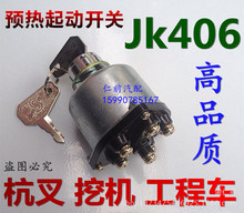 杭叉点火锁|叉车406点火锁|启动开关|JK406预热起动开关|通用开关