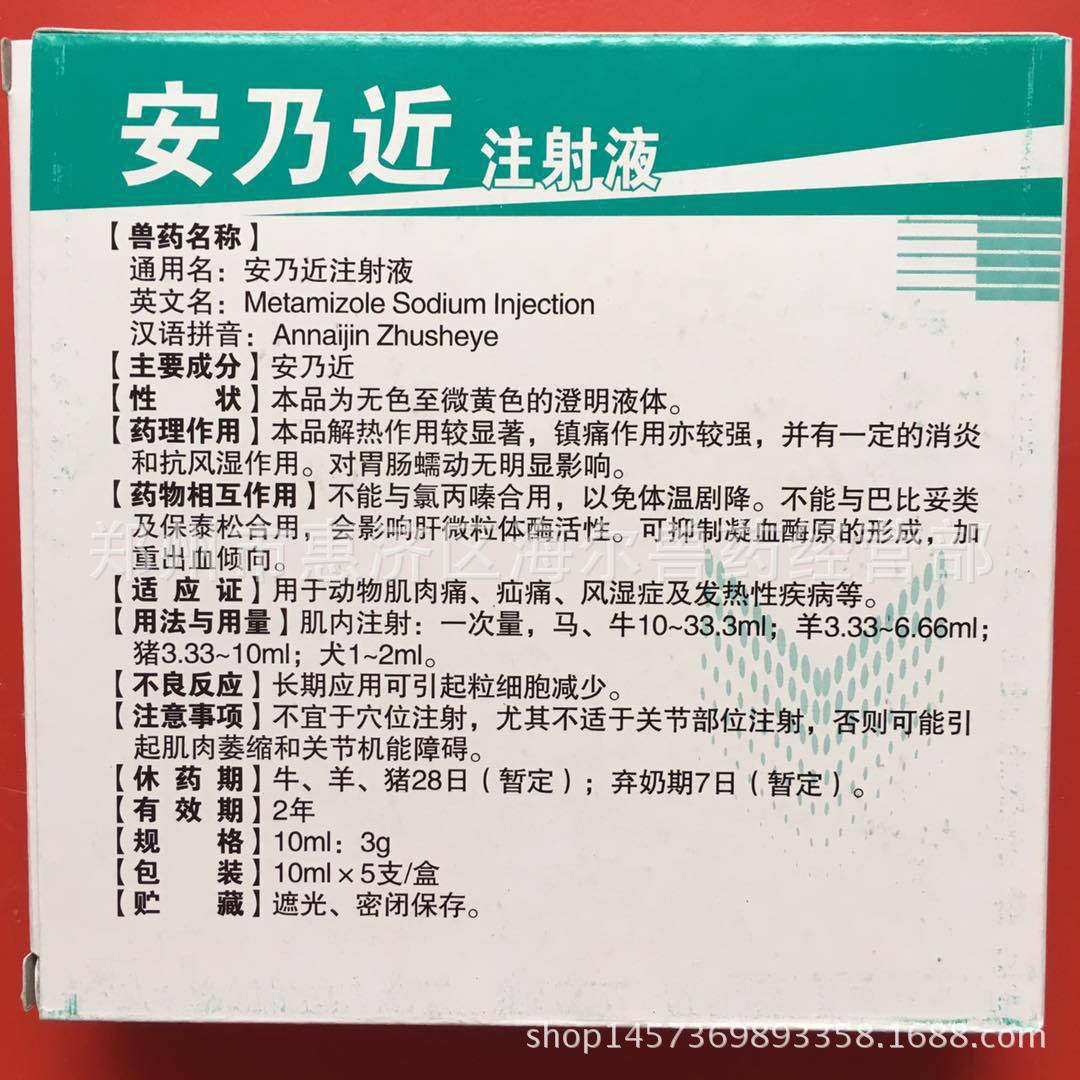 兽用 国标安乃近注射液 兽药猪牛羊犬猫兔用动物治风湿症安乃近退