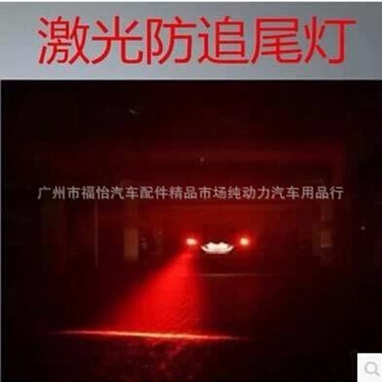 厂家直销 汽车射灯新款镭射灯 汽车led警示灯 防追尾 激光灯