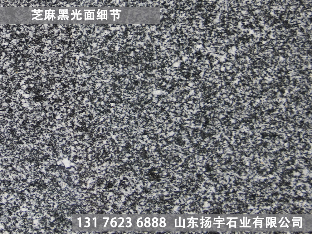 芝麻黑花岗岩荔枝面,芝麻黑花岗岩光面,芝麻黑火面石材(第13页)_大山谷图库