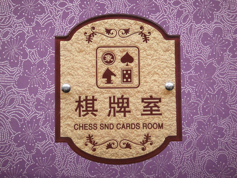 厂家定制亚克力浮雕科室牌棋牌室标语告示牌指示牌定制定做