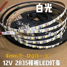 LED低压12V 2835软灯带 窄版灯条4mm 120珠 裸板白光暖白柜台灯