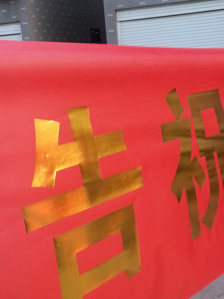 厂家定制金色条幅 宣传条幅 开业条幅 激光条幅 广告横幅