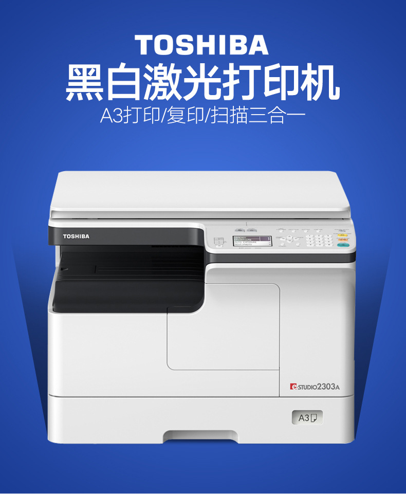 供应 东芝2303a黑白激光打印机复印机