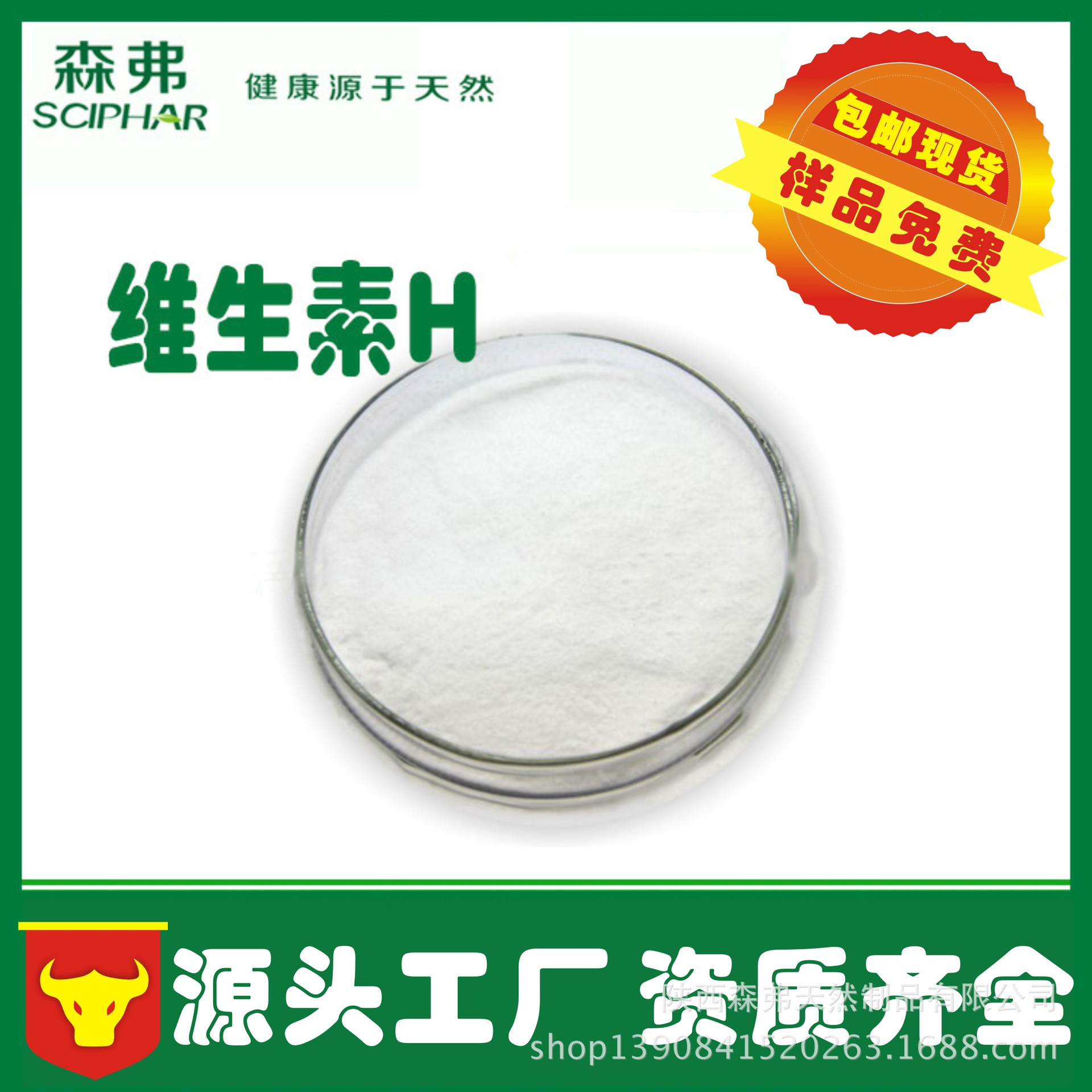 源头工厂维生素h  font color=red>生物素 /font>1% 营养增补剂 font