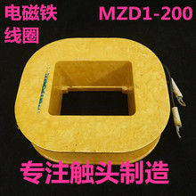 厂家直销 MZD1-200A制动电磁铁线圈 4斤重 全紫铜保证  MZD1系列