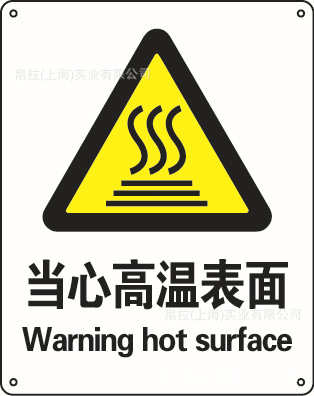当心高温标签 国标gb2894-2008安全标识 工厂塑料安全标志牌