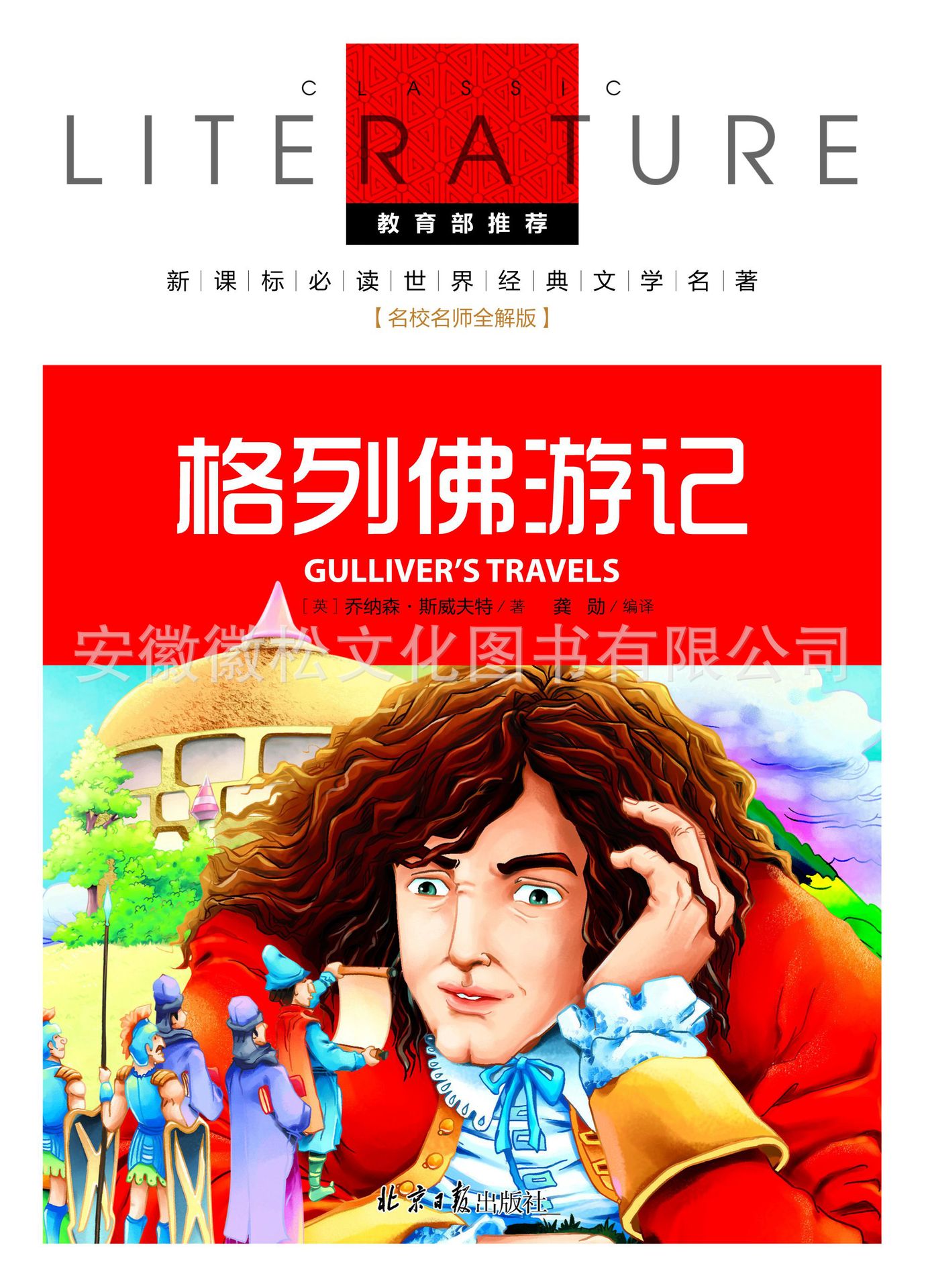 格列佛游记 名校名师 名师全解 新课标必读 48种 18/72