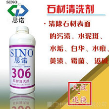 思诺SINO-306白华石材清洗剂 水泥斑污渍水痕返碱万能清洗液