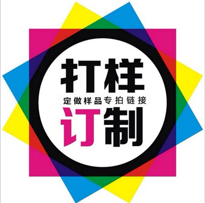 【打样专拍】 只作为打样的样板费链接,请勿拍错