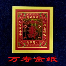 寿金纸拜天神祈福金纸 礼佛纸祈福寿金纸 拜天神