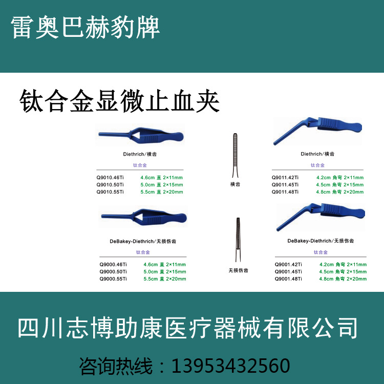钛合金显微止血夹 无损伤止血夹 钛合金横齿止血夹 雷奥巴赫豹