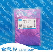 金葱粉 PET材质   1/64 G3306 浅紫 100g/袋