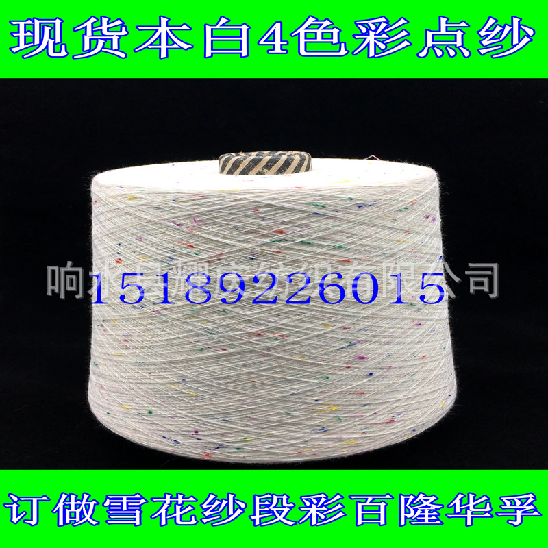 色纺纱段彩彩点纱环锭纺花灰纱百隆华孚天华金兰花式纱彩点纱订纺