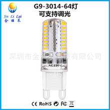 金丽莱G9led64灯玉米灯LED3014smd g9硅胶插泡 高亮光源 水晶插泡