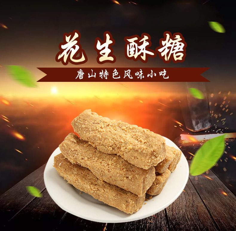 花生酥糖唐山特产传统食品糕点手工零食小吃茶点花生酥糖500g