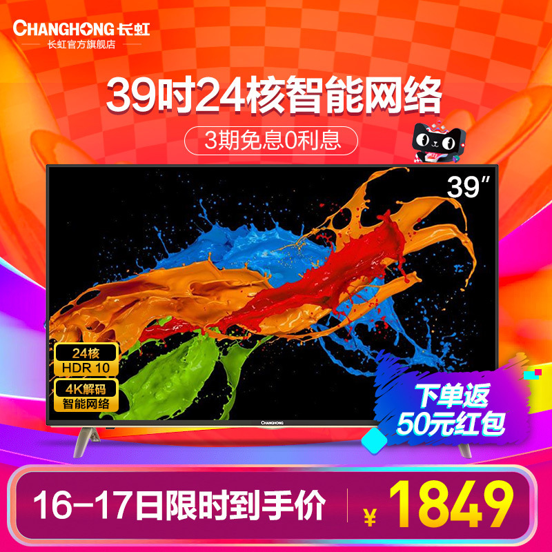 长/虹 39d3f 39英寸64位24核智能网络led平板液晶电视机