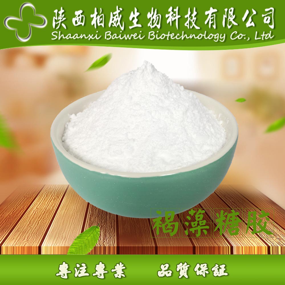 褐藻糖胶 30% 昆布海带褐藻提取物 含量30%-98% 可定制 柏威现货