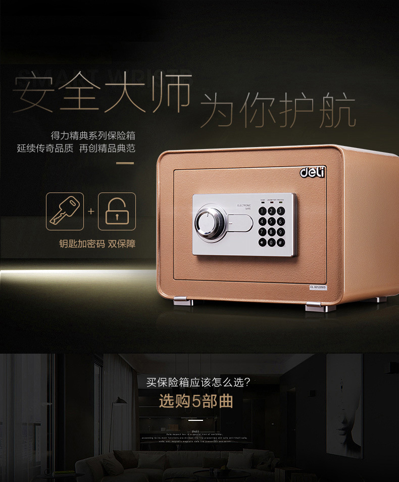得力4082电子密码保险柜 家用办公保险 报警小型入墙保管