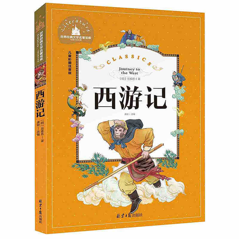 世界经典文学书籍宝库《西游记》儿童彩图注音版 批发书