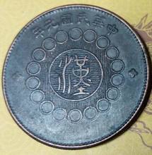 中华民国元年四川军政府造汉字壹圆铜币铜板直径约39mm