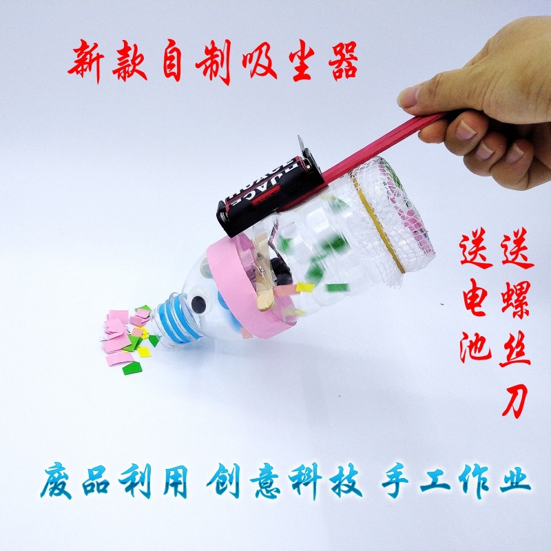 自制吸尘器diy小制作材料创意手工 科技小发明 环保主题废品利用