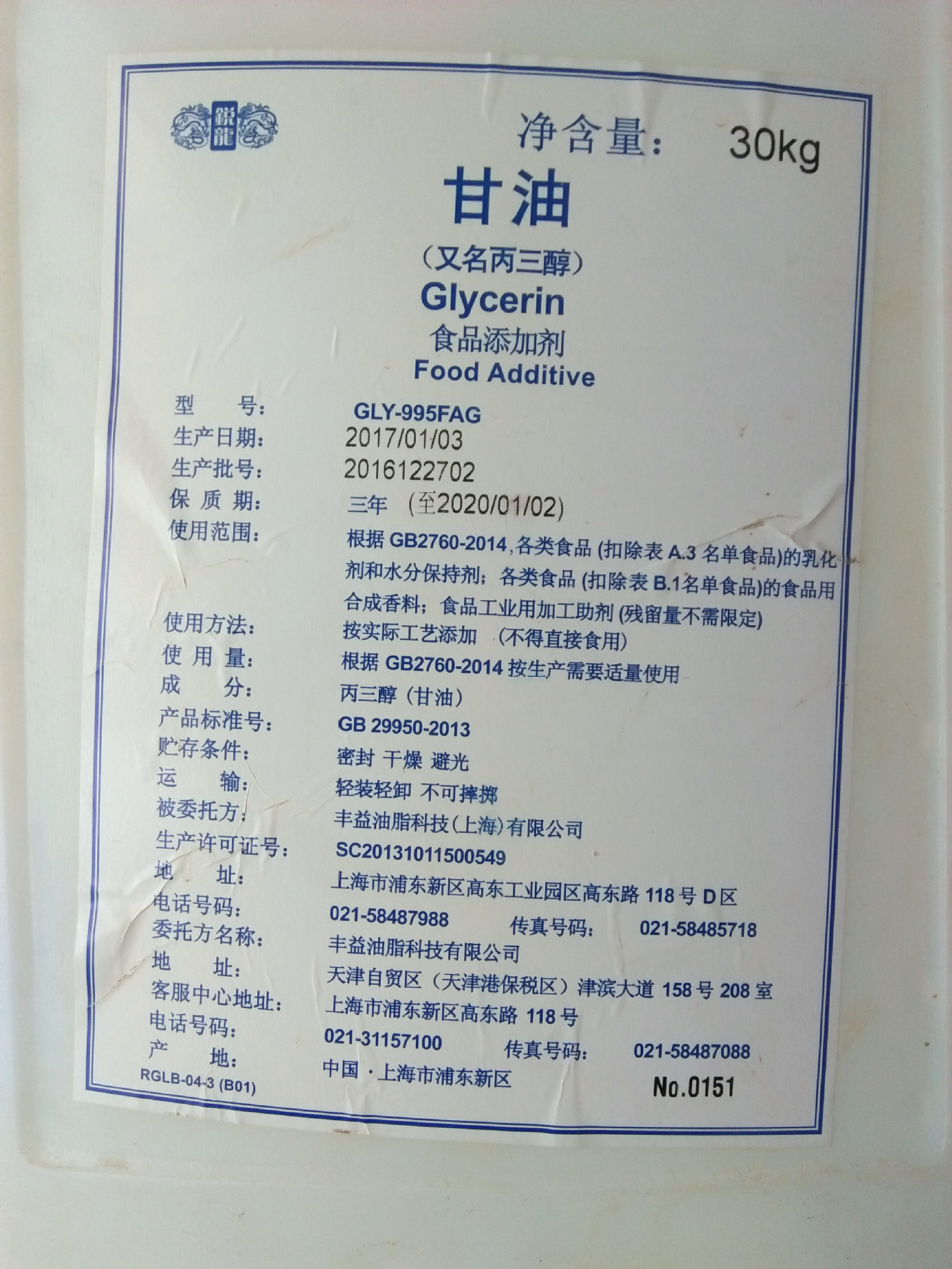 丰益锐龙食品级甘油 30kg 食用保水乳化剂糕点保湿 烘焙专用原料
